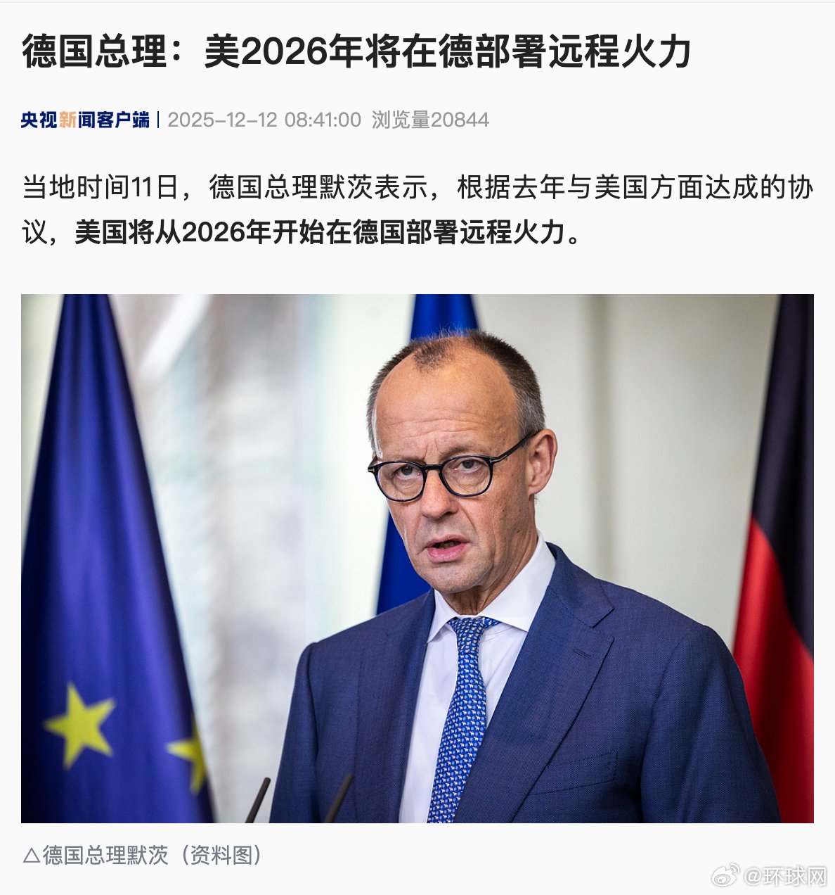 德国总理：美2026年将在德部署远程火力