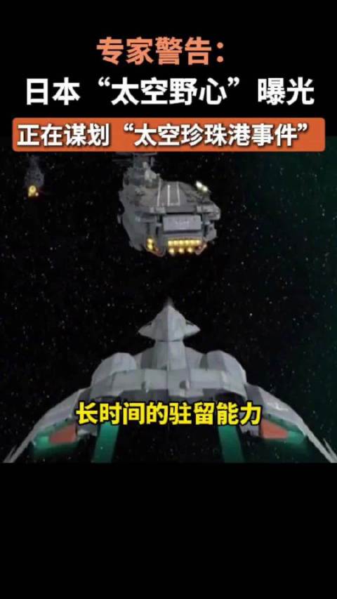 专家警告：日本“太空野心”曝光，正在谋划“太空珍珠港事件”