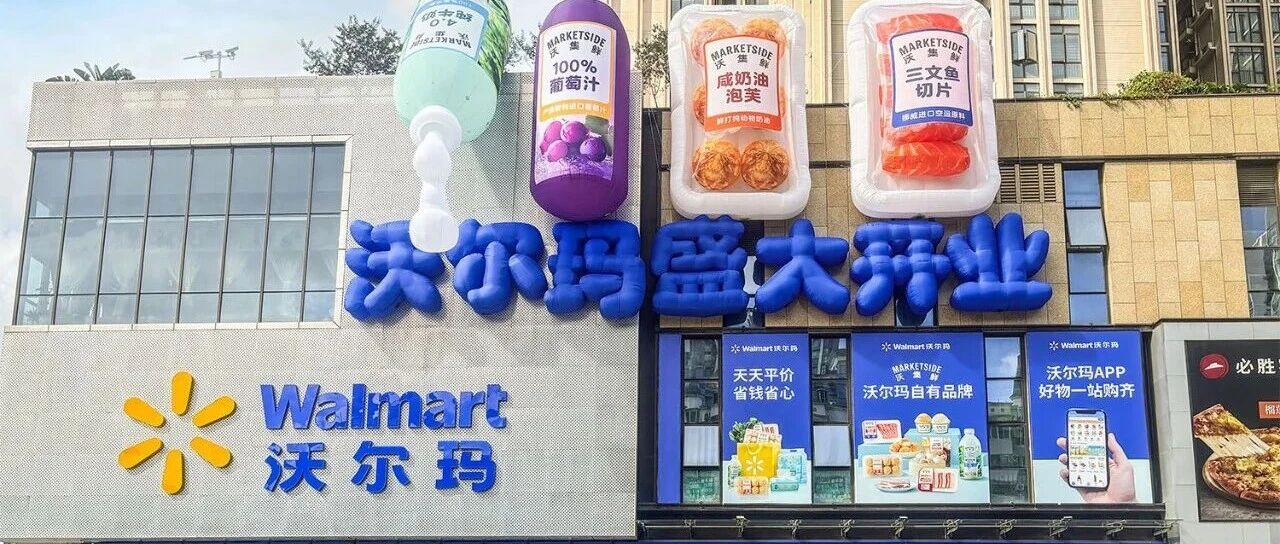 沃尔玛，有了“山姆味”