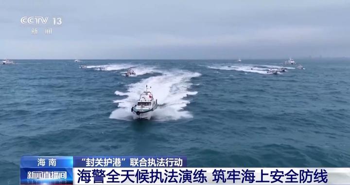 海南自由贸易港封关在即 海警开展全天候执法演练