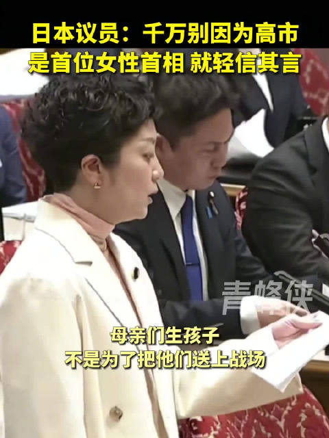 日本议员称生孩子不是为送上战场