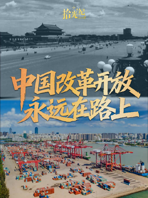 拾光纪·海南自贸港全岛封关，“中国改革开放永远在路上”
