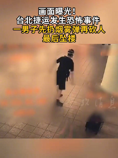 台北地铁伤人案已致3死1危5伤