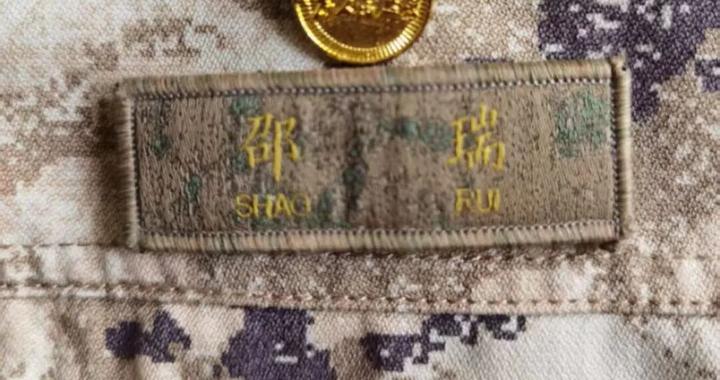 上尉邵瑞，追记一等功！