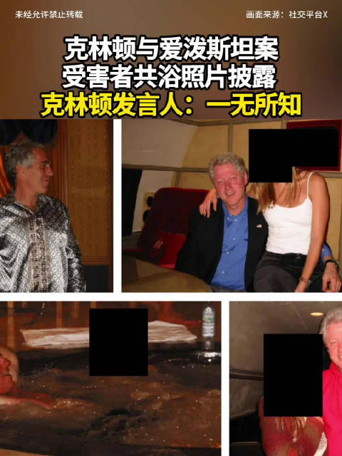 克林顿与爱泼斯坦案受害者共浴照片披露 克林顿发言人：一无所知