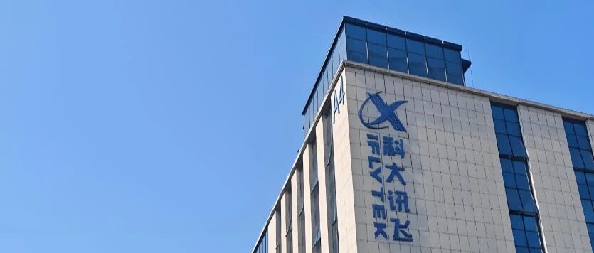 科大讯飞的中场时刻