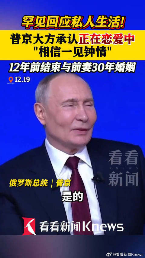 普京承认正在恋爱中