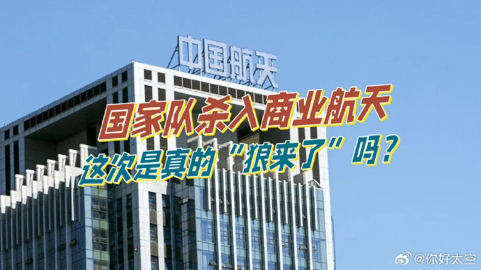 资本狂热涌入商业航天，产业泡沫风险是否隐现？