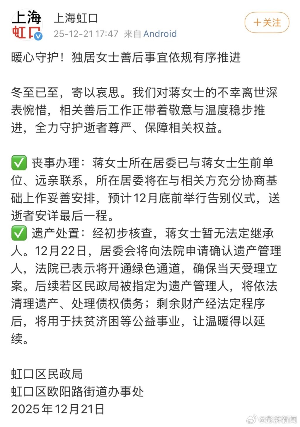 依规有序推进，上海虹口披露46岁独居女子身后事最新进展