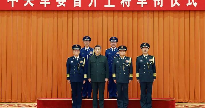 图讯 | 中央军委举行晋升上将军衔仪式