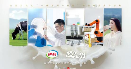 揭秘一杯奶背后的品质马拉松！首部牛奶全产业链纪录片正式上线