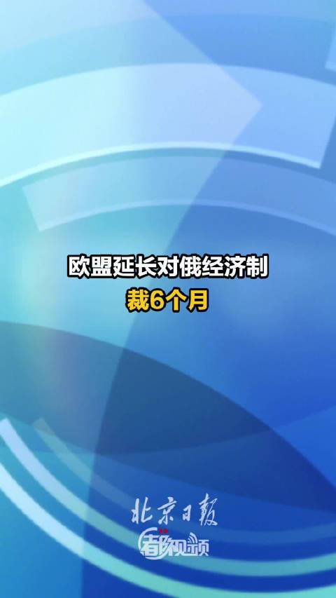 欧盟仍准备进一步加大对俄施压