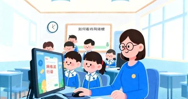 当校园流行语撞上网络梗 如何疏通“梗阻”