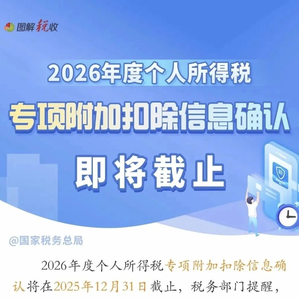 事关个税专项附加扣除，即将截止！