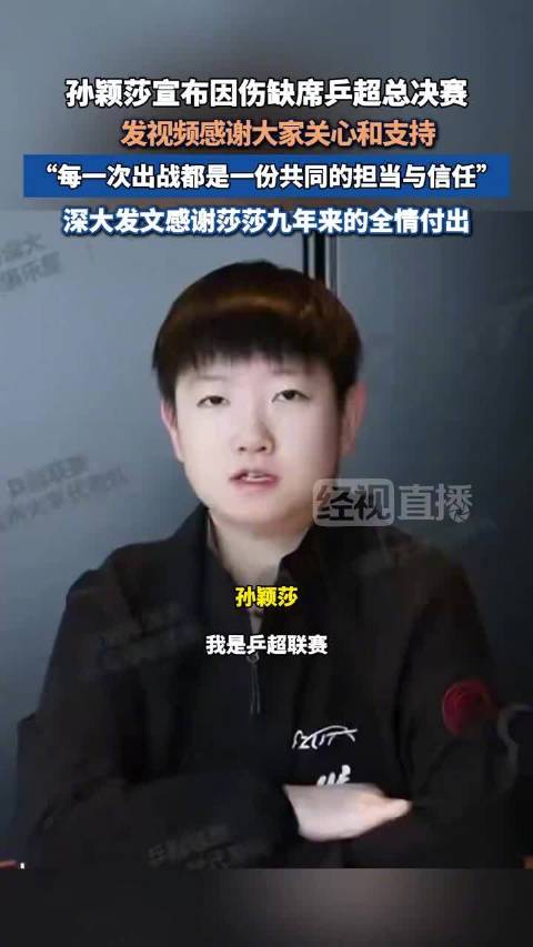 开赛前一小时 孙颖莎宣布缺席乒超总决赛