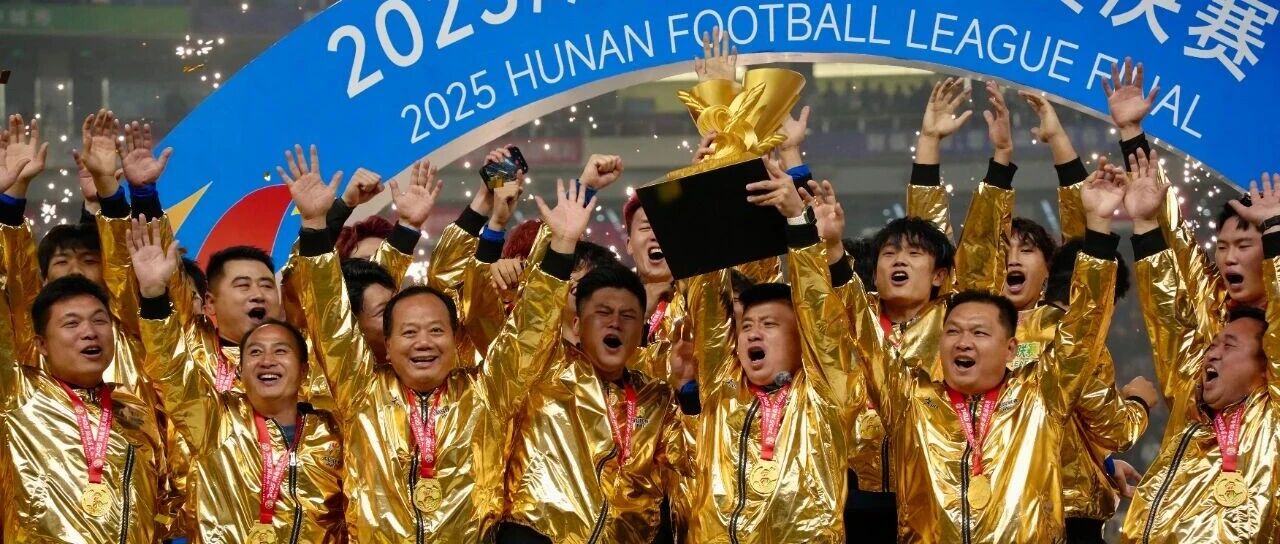 湘超，永州队夺冠的八点启示