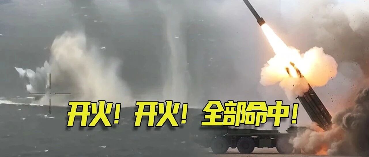 开火！开火！全部命中！|中国军事|陆军|中国人民解放军|中国人民解放军东部战区陆军|火箭军_手机新浪网