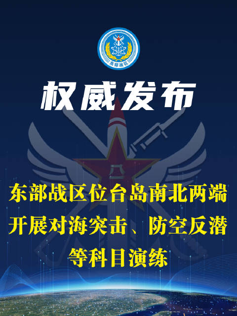 东部战区演练现场