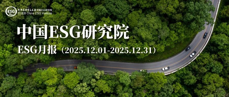 中国ESG研究院ESG月报(2025.12.01-2025.12.31)|ESG|中国esg研究院|AR|研究院|Carbonite Inc ...