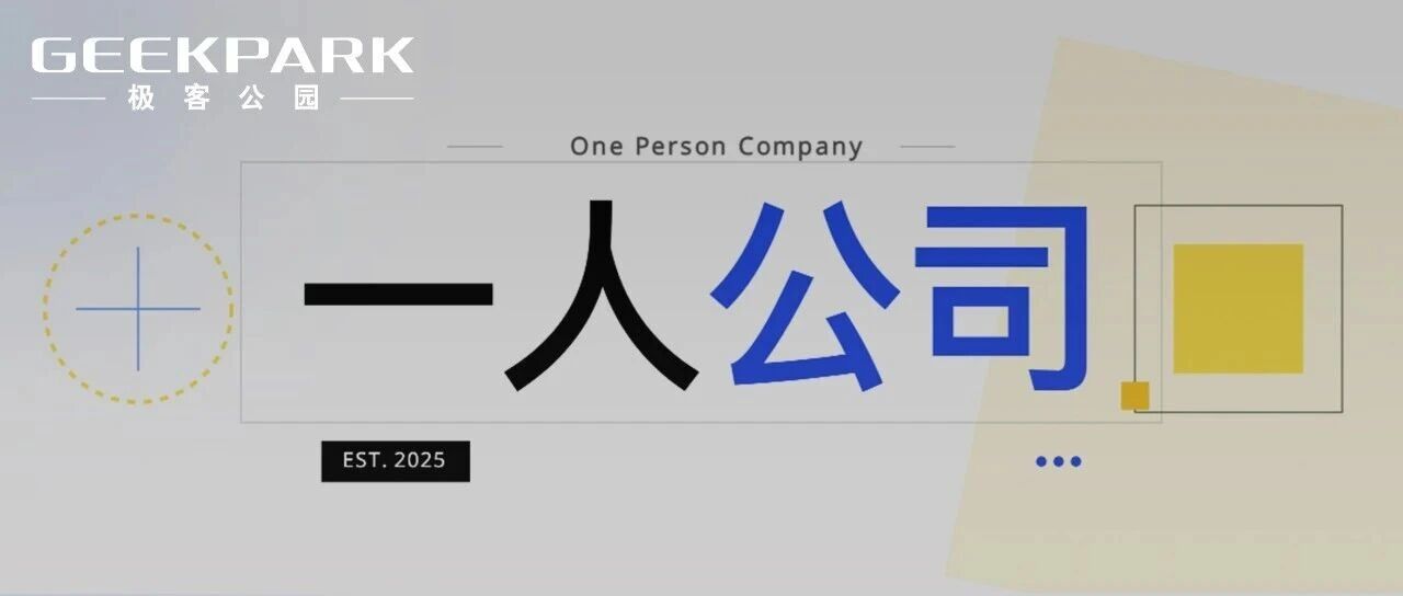 2026 年，「一人公司」爆发，不被雇佣就不会「被裁」