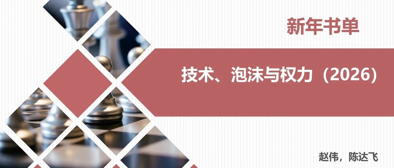 新年书单 | 技术、泡沫与权力（2026）(申万宏观·赵伟团队)
