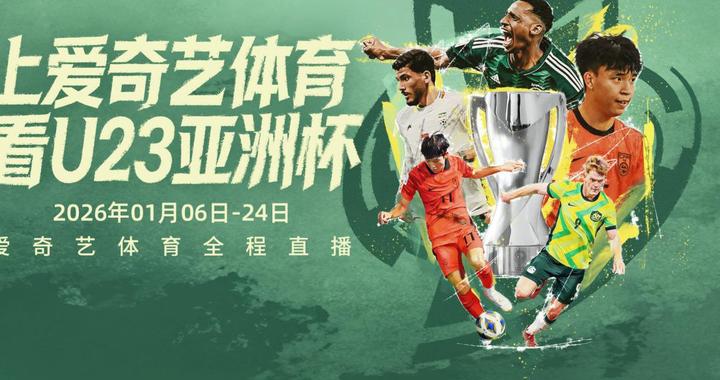 U23亚洲杯7国脚助中国队冲最佳战绩 爱奇艺体育全程直播
