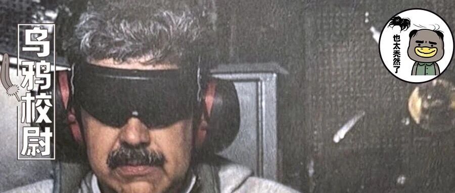 马杜罗被抓，委内瑞拉反对派却并不开心？