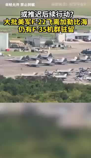 或推迟后续行动？大批美军F22战机撤离加勒比海 仍有F-35机群驻留