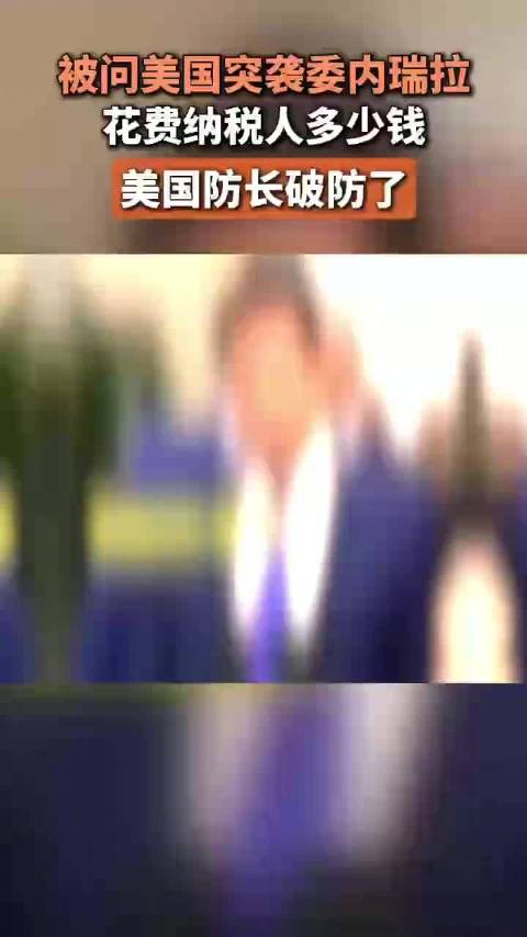 被问美国突袭委内瑞拉花费纳税人多少钱，美防长破防了