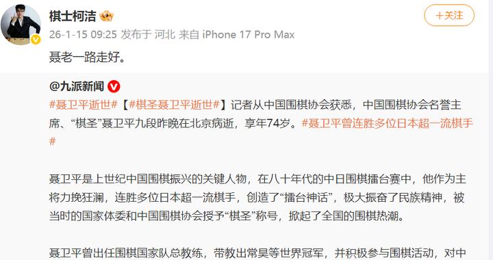 柯洁发微博悼念聂卫平：聂老一路走好