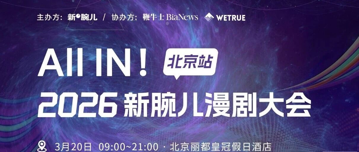 手慢无!北京漫剧大会晚宴VIP门票即将售罄|腕儿|短剧|嘉宾|合作|报名_手机新浪网