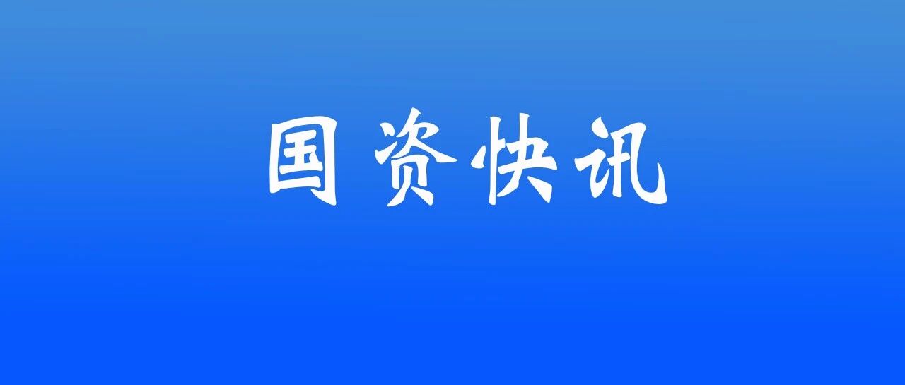 重磅部署！2026年国企改革任务清单来了|国务院国资委|国有企业|国务院|国务院国有资产监督管理委员会|会议_新浪新闻