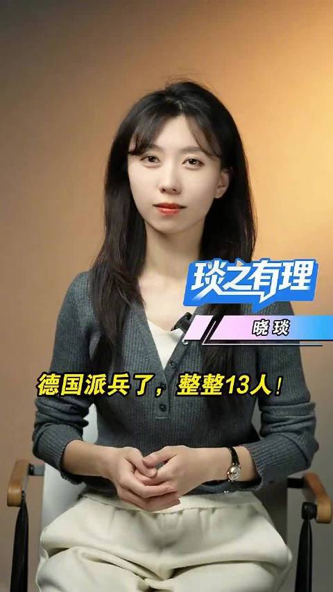 英国派兵1人 德国派兵13人