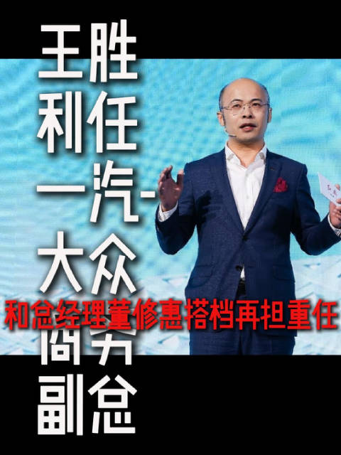 王胜利任一汽-大众商务副总 和总经理董修惠搭档再担重任|一汽大众|经济观察报|来源_手机新浪网