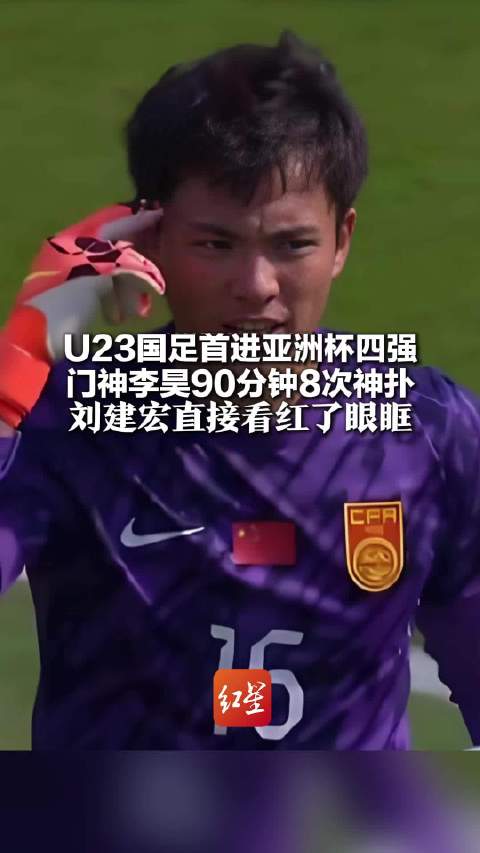 中国队闯入U23男足亚洲杯四强 创造历史亦是自我正名