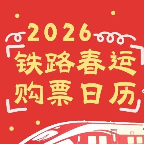 铁路春运火车票今日开售！购票日历来了