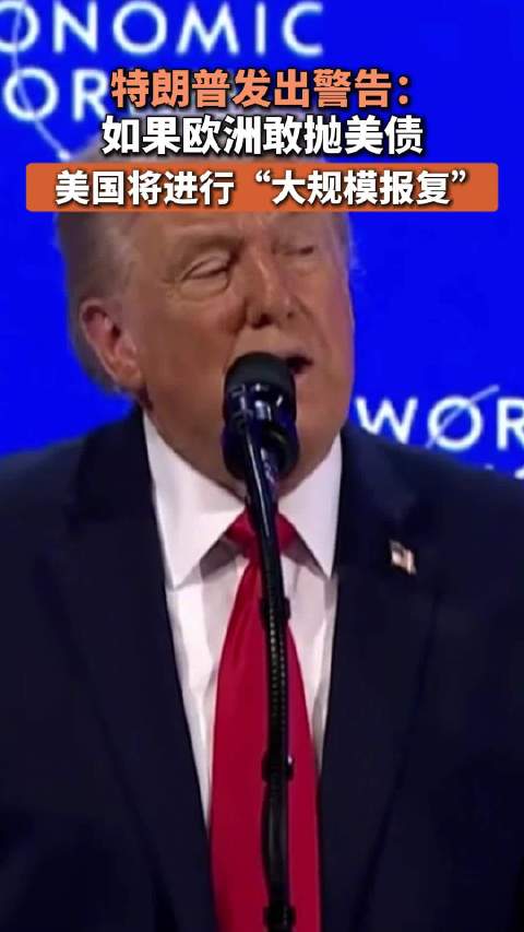 特朗普警告欧洲敢抛美债将遭报复