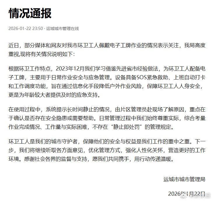 环卫工人佩戴电子工牌作业通报