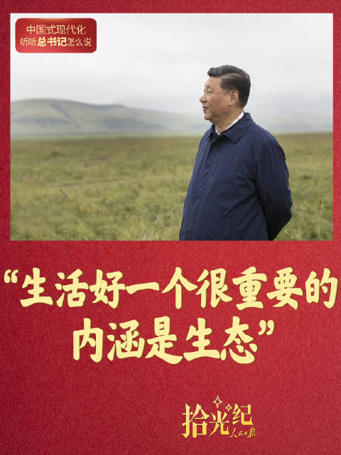 拾光纪·“生活好一个很重要的内涵是生态”