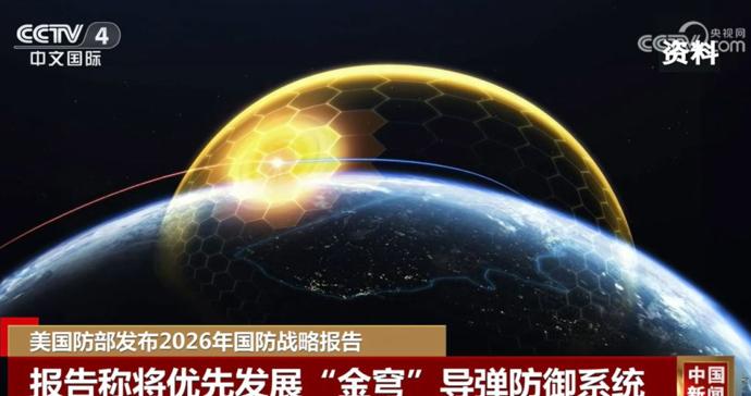 美国发布2026年国防战略报告:强调本土与西半球优先,并要求盟友更多“分担”