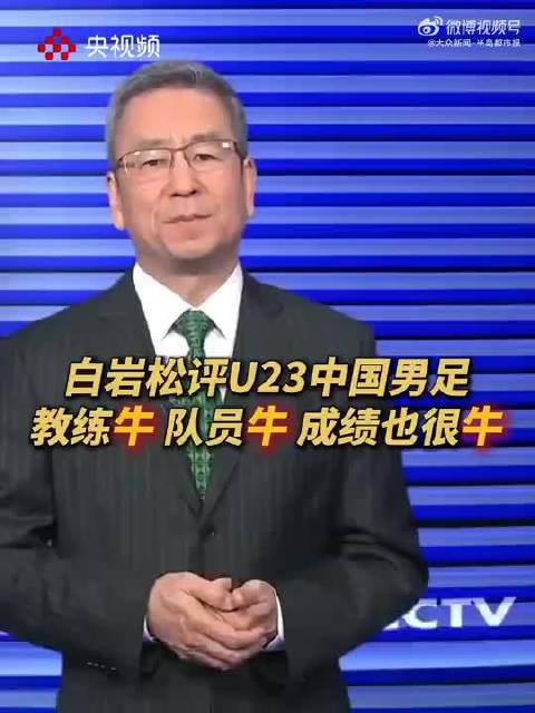 白岩松：安东尼奥牛！男足得意须尽欢，莫使金樽空对月