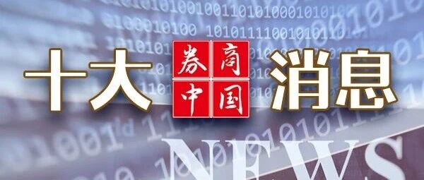 中美，新消息！商业航天，利好来袭！芯片巨头，直线大跳水！周末影响一周市场的十大消息