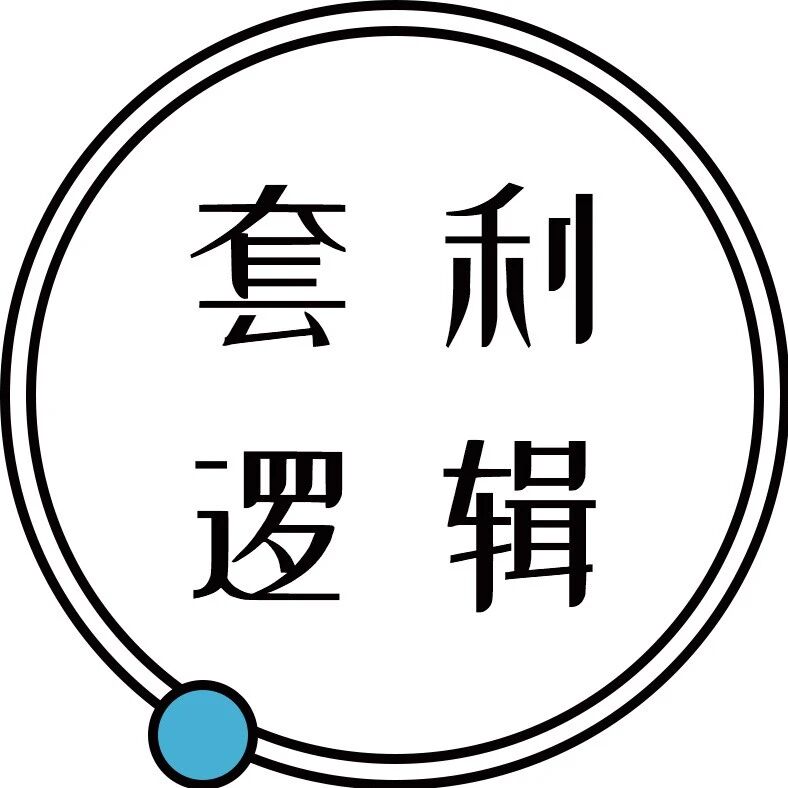 套利逻辑逆转，新一轮调整的开始！
