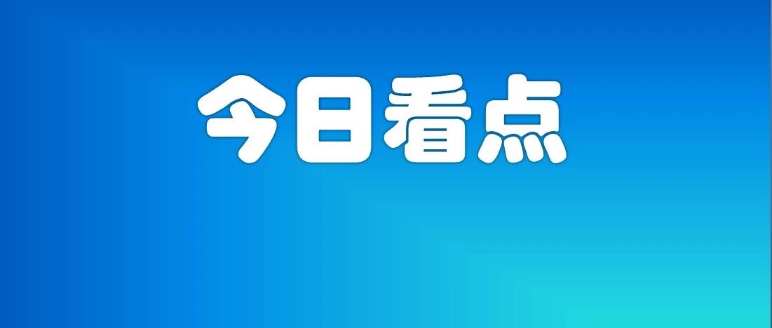 财经早报：韩媒称三星大幅上调NAND闪存报价，美联储本周将公布利率决议