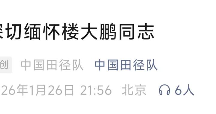 痛悼！楼大鹏去世，出生于上海，北京申奥“十大功臣”之一，曾打破男子跨栏纪录