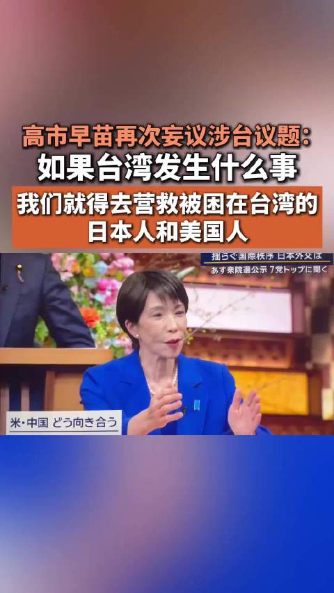 高市早苗再次妄议涉台议题