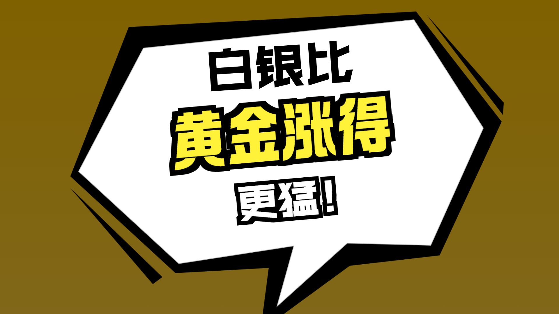 1月27日黄金继续新高，白银成为最大赢家，比特币完蛋了！|黄金相关基金_手机新浪网