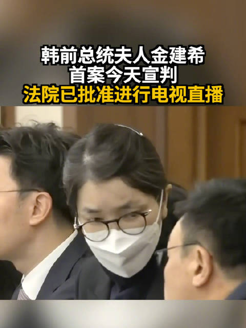 韩前总统夫人金建希首案今天宣判 法院已批准进行电视直播