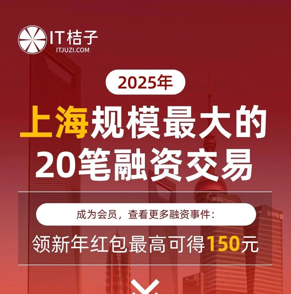 2025 年上海最重磅的融资事件来了！这 20 笔大额交易藏着哪些商机？