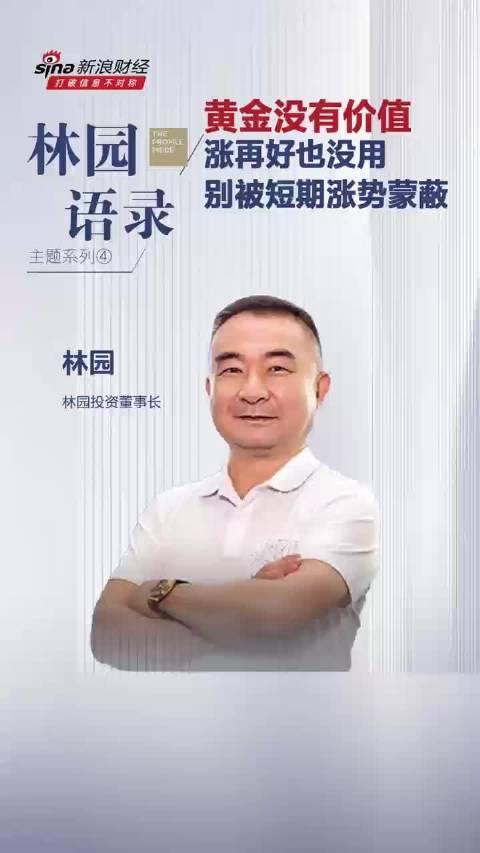 视频|林园炮轰黄金：黄金没有价值 涨再好也没用 别被短期涨势蒙蔽